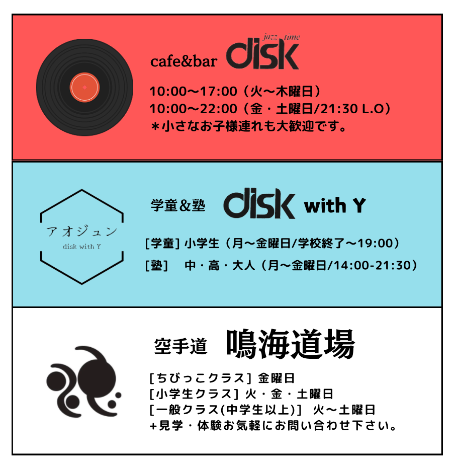 diskの事業内容
ジャズカフェ＆バー disk
学童保育＆塾 disk with Y
空手道鳴海道場